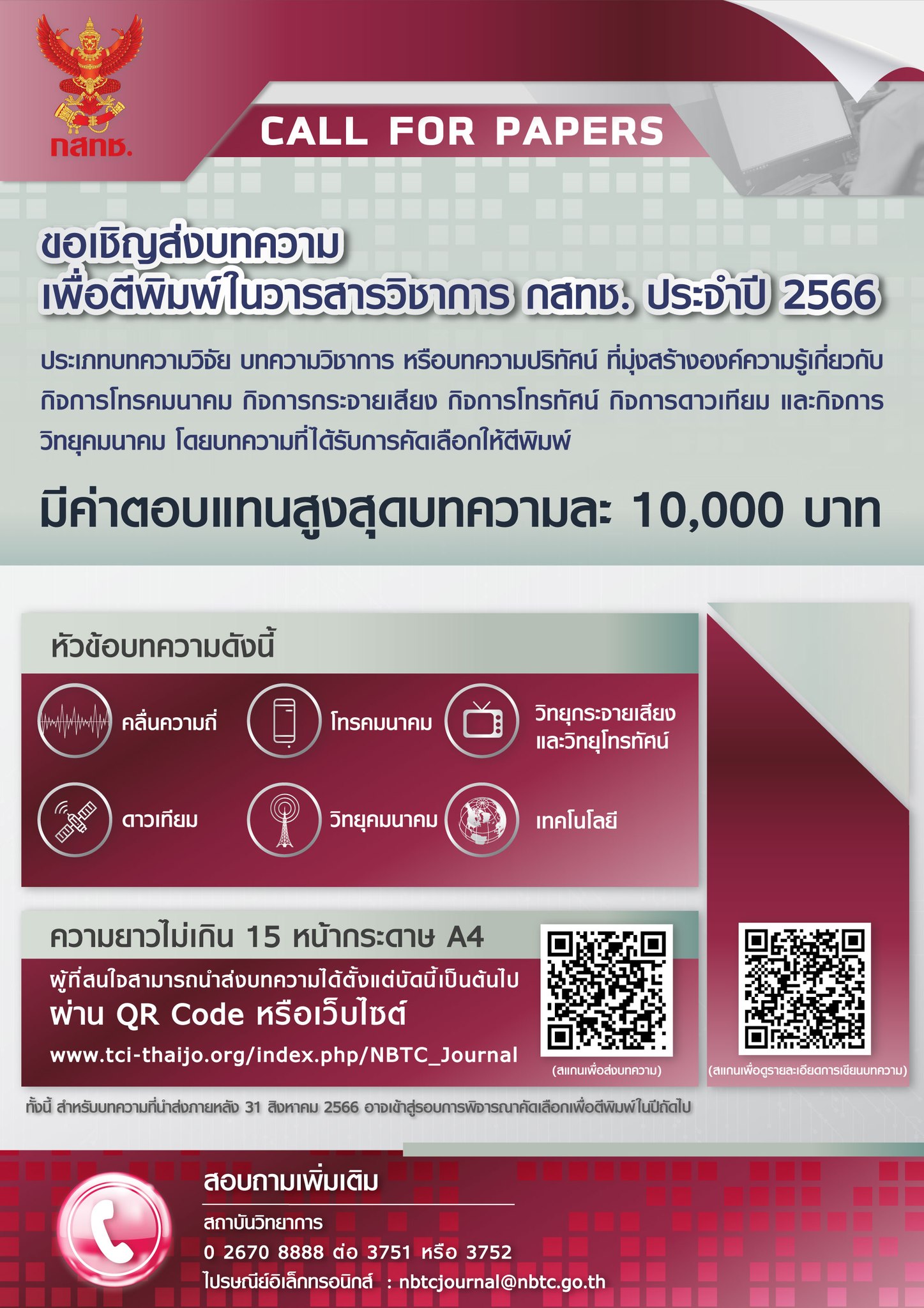 ขอเชญชวนสงบทความเพอตพมพในวารสารวชาการ กสทช ประจำป สถาบนวจยและพฒนา