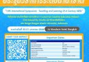 ขอเชิญเข้าร่วมงานประชุมวิชาการระดับนานาชาติ “12th International Symposium : Teaching and Learning 21st Century Skills”