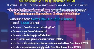 ขอเชิญชวนเข้าร่วมกิจกรรมและเยี่ยมชมงาน “วันนักประดิษฐ์” ประจำปี 2568